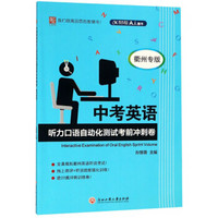 中考英语听力口语自动化测试考前冲刺卷(衢州专版)