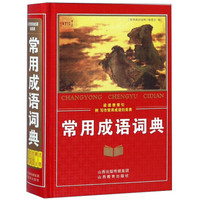 常用成语词典(精)