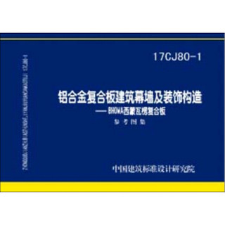 17CJ80-1:铝合金复合板建筑幕墙及装饰构造—BHOWA西蒙瓦楞复合板