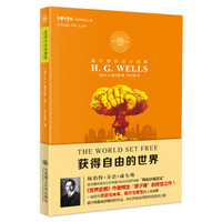 威尔斯科幻小说集:获得自由的世界