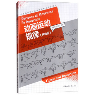 中国高等院校动漫游戏专业精品教材——动画运动规律（升级版）