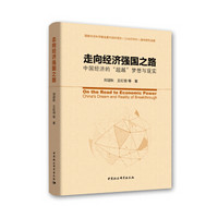 走向经济强国之路——中国经济的“超越”梦想与现实