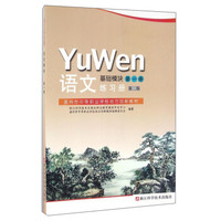 语文练习册（基础模块第一册 第二版）/温州市中等职业学校地方创新教材