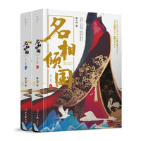 名相倾国(上下)