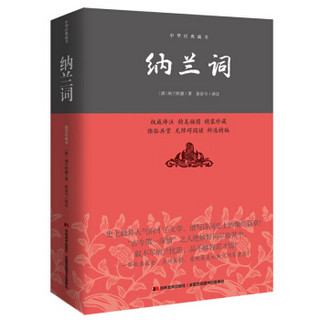 中华经典藏书：纳兰词（精装双色插图版）
