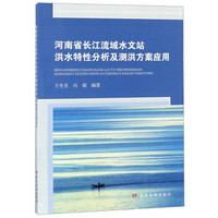 河南省长江流域水文站洪水特性分析及测洪方案应用