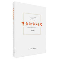 中华诗词研究 第四辑