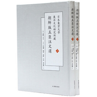 日本东京大学东洋文化研究所藏朝鲜版五臣注文选(全2册)