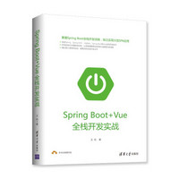 Spring Boot+Vue全棧開發實戰