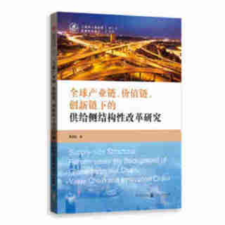 全球产业链、价值链、创新链下的供给侧结构性改革研究