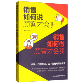 销售如何说顾客才会听 销售如何做顾客才会买