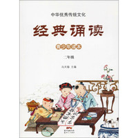 2年级/中华优秀传统文化.经典诵读