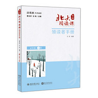北大阅读课·领读者手册（四年级·上册）学生用书配套读物