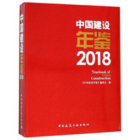 中国建设年鉴（2018）