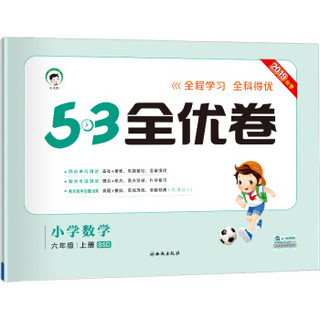 53天天练同步试卷 53全优卷 小学数学 六年级上 BSD（北师大版）2019年秋