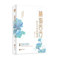 林徽因传:时光无言自歌挽