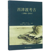 西津渡考古（1998-2010）