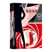 007谍战精选:霹雳风暴(2019 精装版)