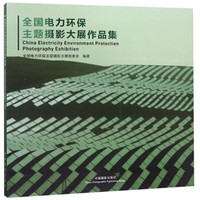全国电力环保主题摄影大展作品集