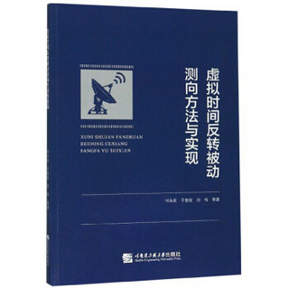 虚拟时间反转被动测向方法与实现