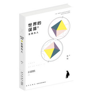 世界的误算2：生而为人