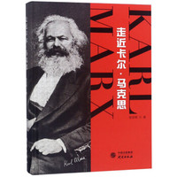走近卡尔·马克思