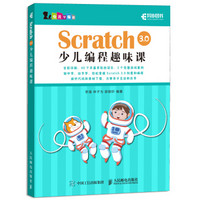 Scratch 3.0少儿编程趣味课