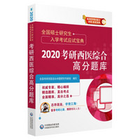 全国硕士研究生入学考试应试宝典：2020考研西医综合高分题库