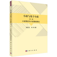 小波与量子小波(第一卷)
