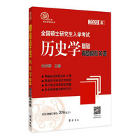 2020年全国硕士研究生入学考试历史学基础·真题模拟30套