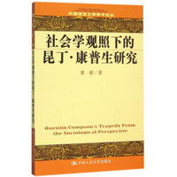 社会学观照下的昆丁·康普生研究（英文版）/外国语言文学学术论丛