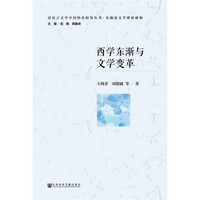 西学东渐与文学变革