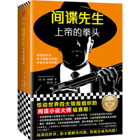 间谍先生：上帝的拳头（读客外国小说文库）