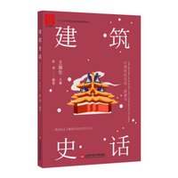 中国科技史话丛书:建筑史话