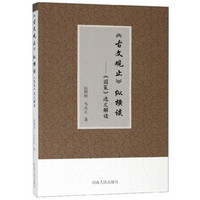 《古文观止》纵横谈:《国策》选文解读