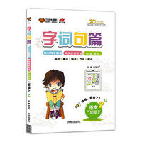 字词句篇 二年级语文RJ人教版 上册 2019秋万向思维