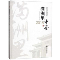 满洲里年鉴(2018)