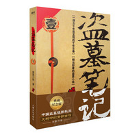 盗墓笔记.1七星鲁王宫(典藏纪念版)(中国盗墓诡异秘闻:大树中的青铜古棺)