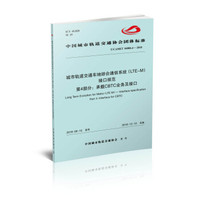 城市轨道交通车地综合通信系统(LTE-M)接口规范 第4部分：承载CBTC业务及接口