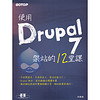 使用Drupal 7 架站的12堂課