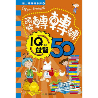 腦力轉轉轉：IQ益智50