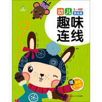 爱德少儿 幼儿趣味连线(3~4岁 提高篇)