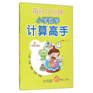 每日10分钟小学数学计算高手：六年级上（人教新课标）