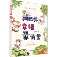 阿拉兔幸福素食堂