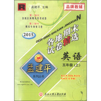 孟建平系列丛书 各地期末试卷精选：英语（五年级上 R 2015年）