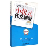 小学生小状元作文辅导(白金版)