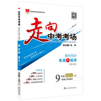 走向中考考场 九年级语文下 江苏教育版 2016春