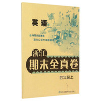 浙江期末全真卷：英语（四年级上）