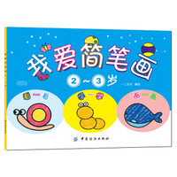 我爱简笔画(2~3岁)