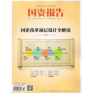 国资报告（2015年10月号）